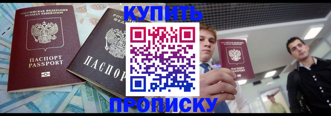 прописка законно в Шимановске